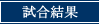 試合結果